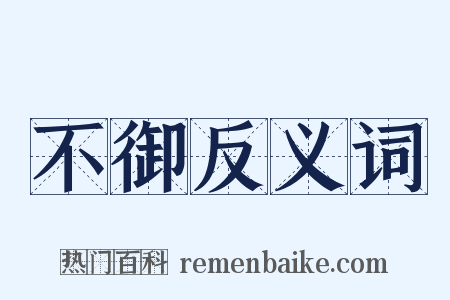 不御反义词是什么意思的图片